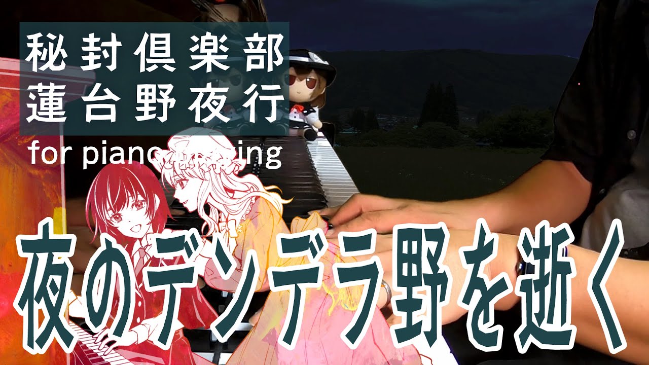 【東方/秘封ピアノ】夜のデンデラ野を逝く/蓮台野夜行【自作アレンジ/ピアノソロ】