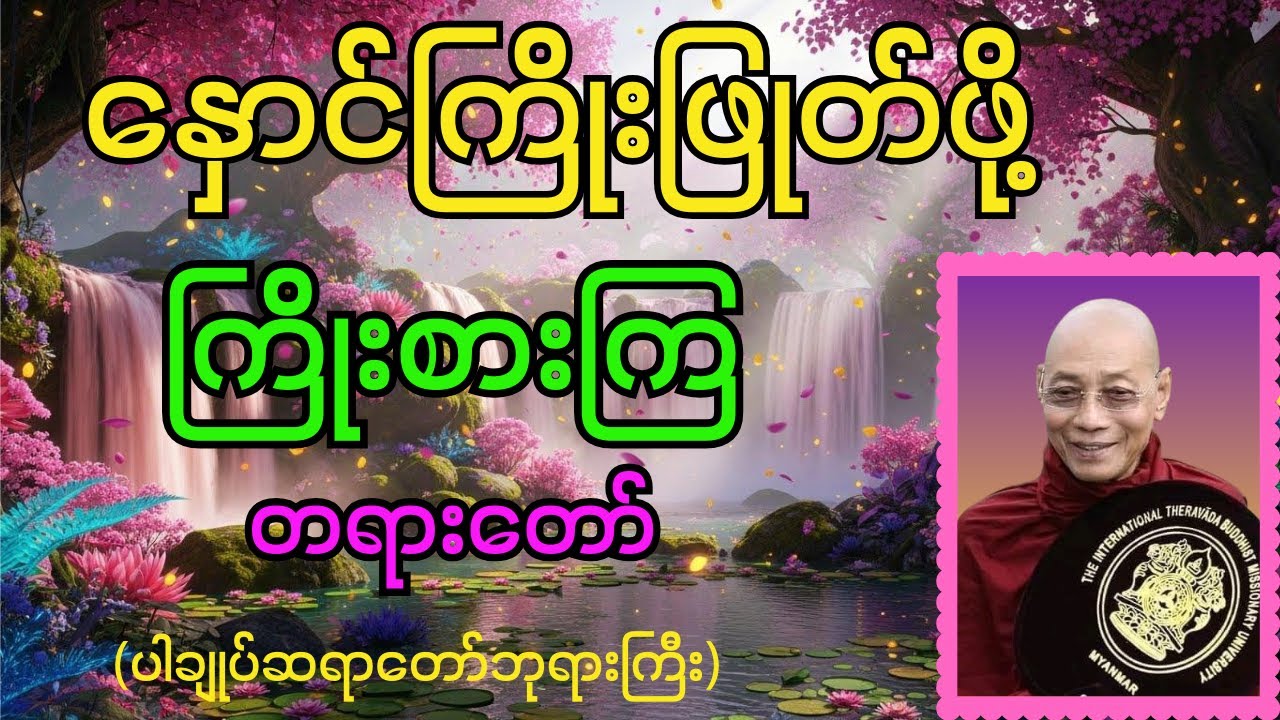 ဘဝကိုချုပ်နှောင်ထားတဲ့ နှောင်ကြိုးတွေကို ဖြုတ်ပစ်လိုက်ပါ တရားတော်
