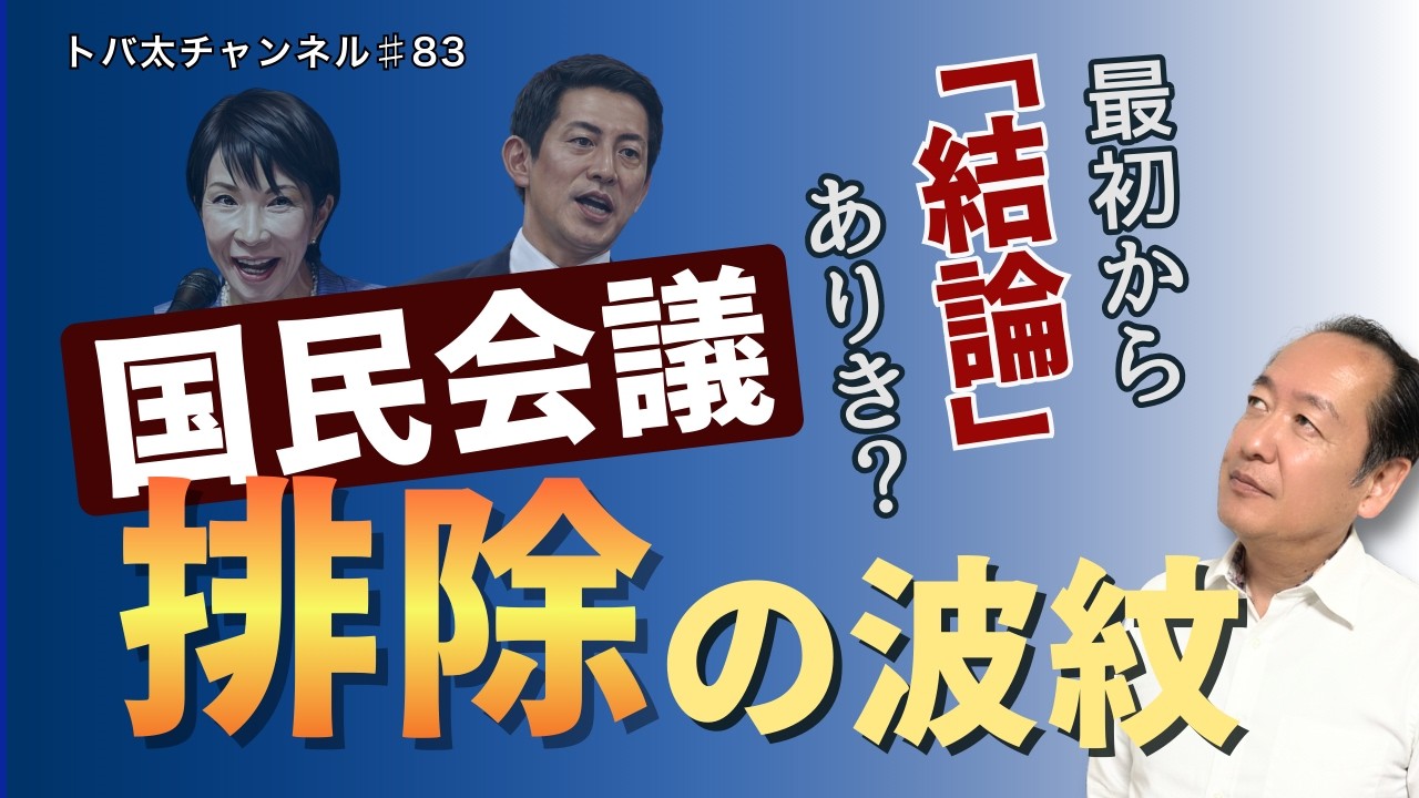 意見が違うと呼ばれない？国民会議“排除”騒動　　トバ太チャンネル83