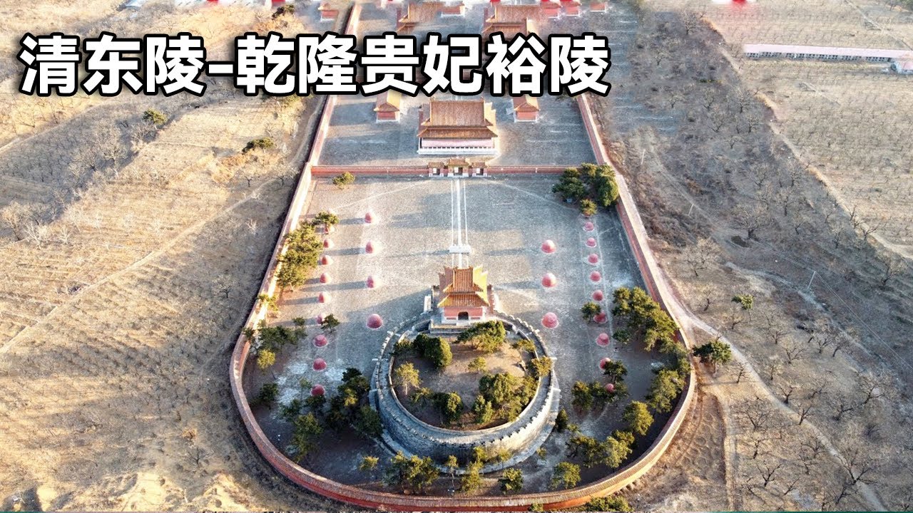 实拍清东陵～揭秘乾隆裕陵！曾经极尽奢华，地宫里有哪些秘密。【行走世界的北京老刘】