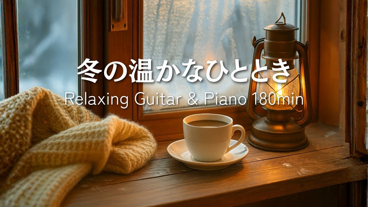 【癒しBGM】冬の温かなひととき｜Relaxing Guitar & Piano 180min