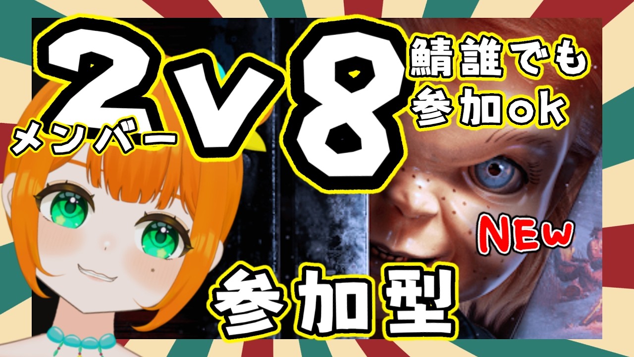 【DBD】【参加型】2v8イベント💛みんな集まれ！イベントを楽しめ♪全員脱出しよう目指せ！！