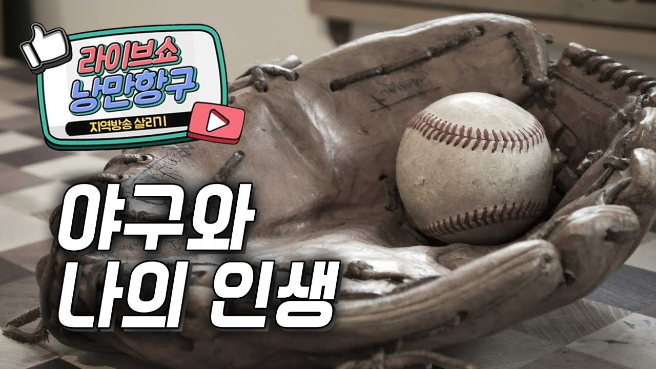 [LIVE]낭만항구 '야구와 나의 인생' 최해식&구한성