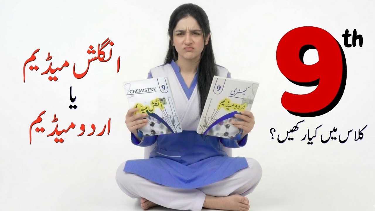 📚 English Medium vs Urdu Medium | Which One is Better? | Educational Discussion