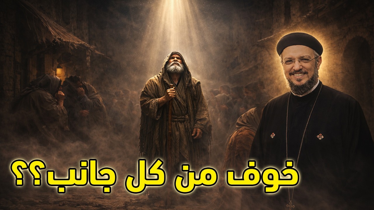 خوف من كل جانب! 😨💔 لماذا يحدث هذا؟ وكيف يحررك الله؟ ✝️🔥 | أبونا داود لمعي