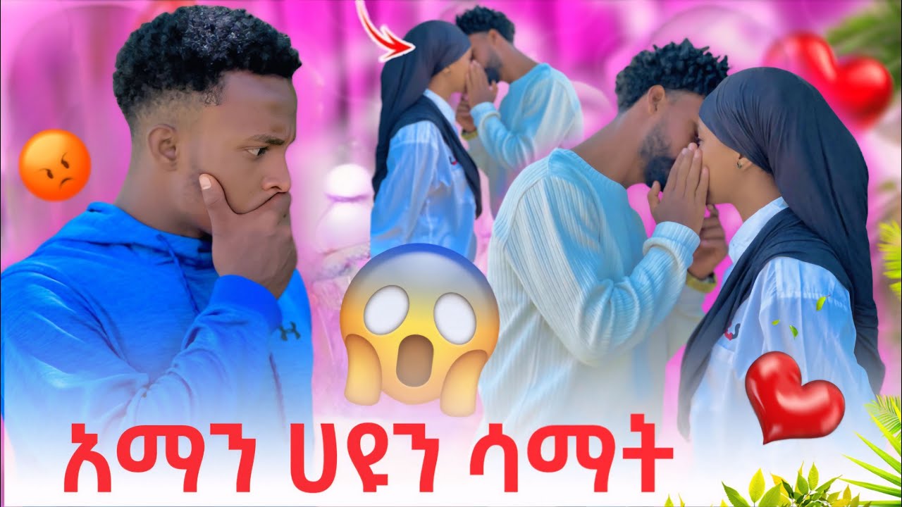 አማን ሀዩን ሳማት ጀሚል ተቆጣ 😱😡