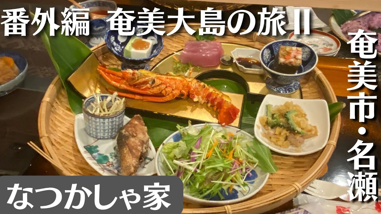 【番外編】奄美大島の旅Ⅱ【なつかしゃ家】奄美伝統料理がいただける店 #奄美大島 #奄美大島グルメ #なつかしゃ家 #奄美料理 #島料理 #amami