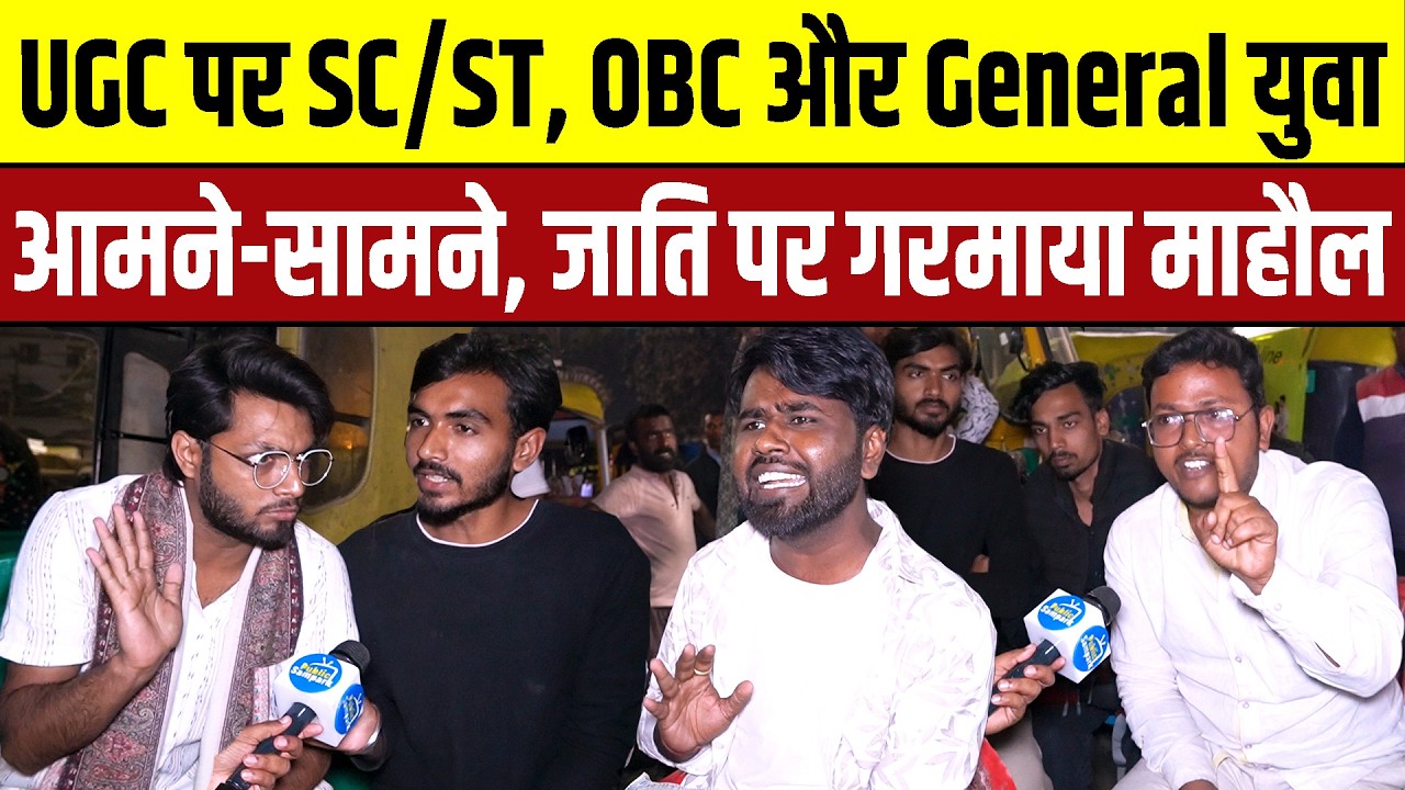 UGC पर SC/ST, OBC और General युवा आमने-सामने, जाति पर गरमाया माहौल |