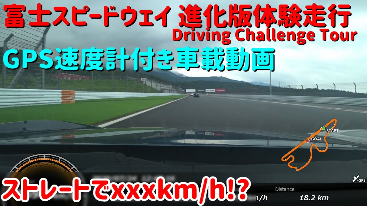【車載動画】富士スピードウェイ　進化版体験走行【GPS速度計付き】