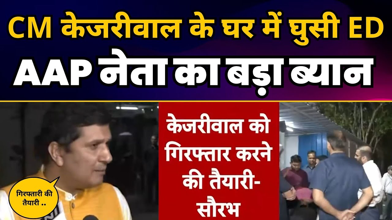 CM Arvind Kejriwal के घर में ED Raid |  AAP नेता Saurabh Bharadwaj का बड़ा ब्यान | AAP