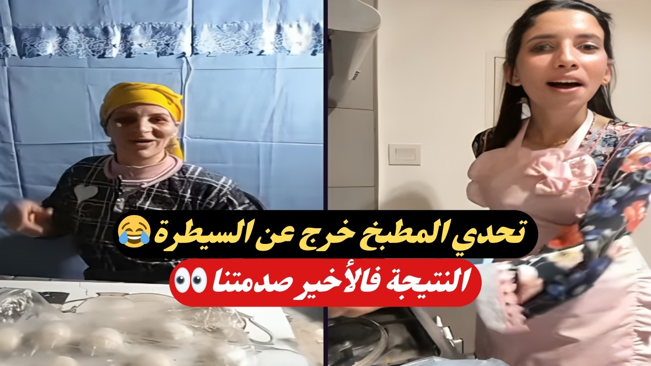تحدي طبخ 🔥 قصباوية وشيماء يصوبو بسطيلات صغار بالدجاج! شكون ربح؟ 😳