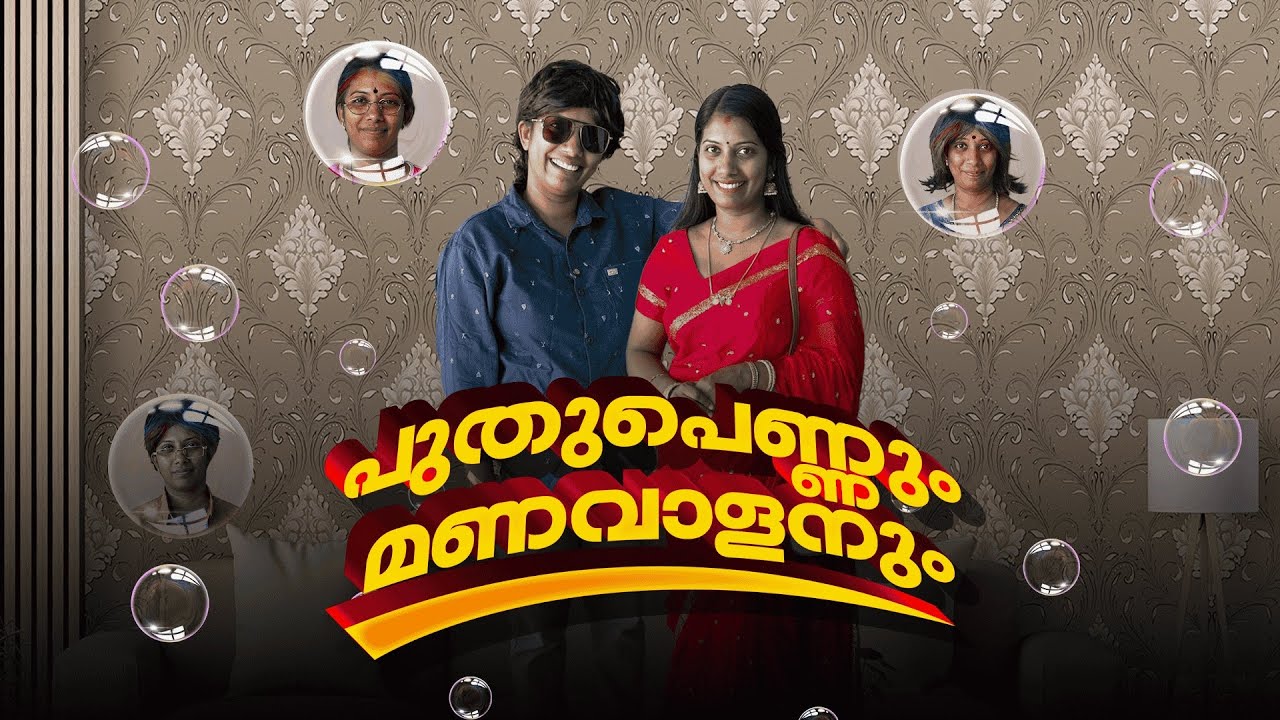 ചില അമ്മമാരുണ്ട് മകളുടെ ജീവിതം തക്കർക്കാൻ ഉപദേശങ്ങൾ കൊടുക്കും || പുതുമണവാട്ടിയും മണവാളനും 😄