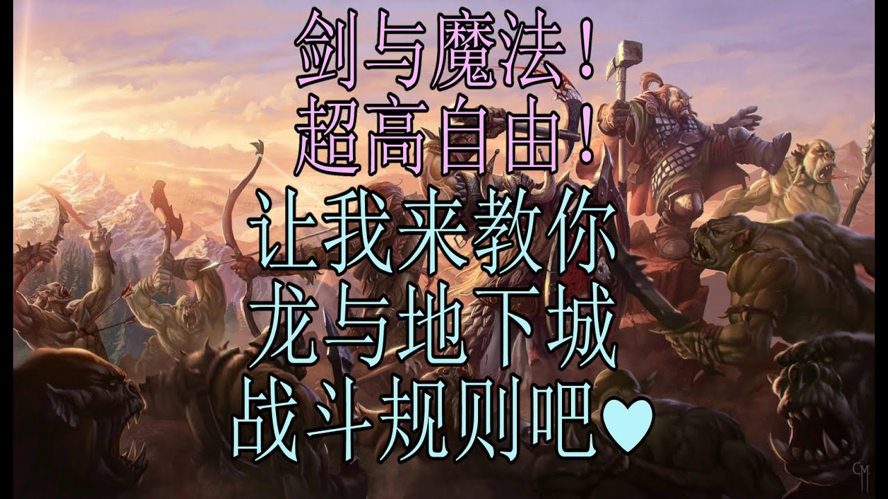 【龙与地下城DND怎么玩？三】战斗与豁免。学了杀古神！