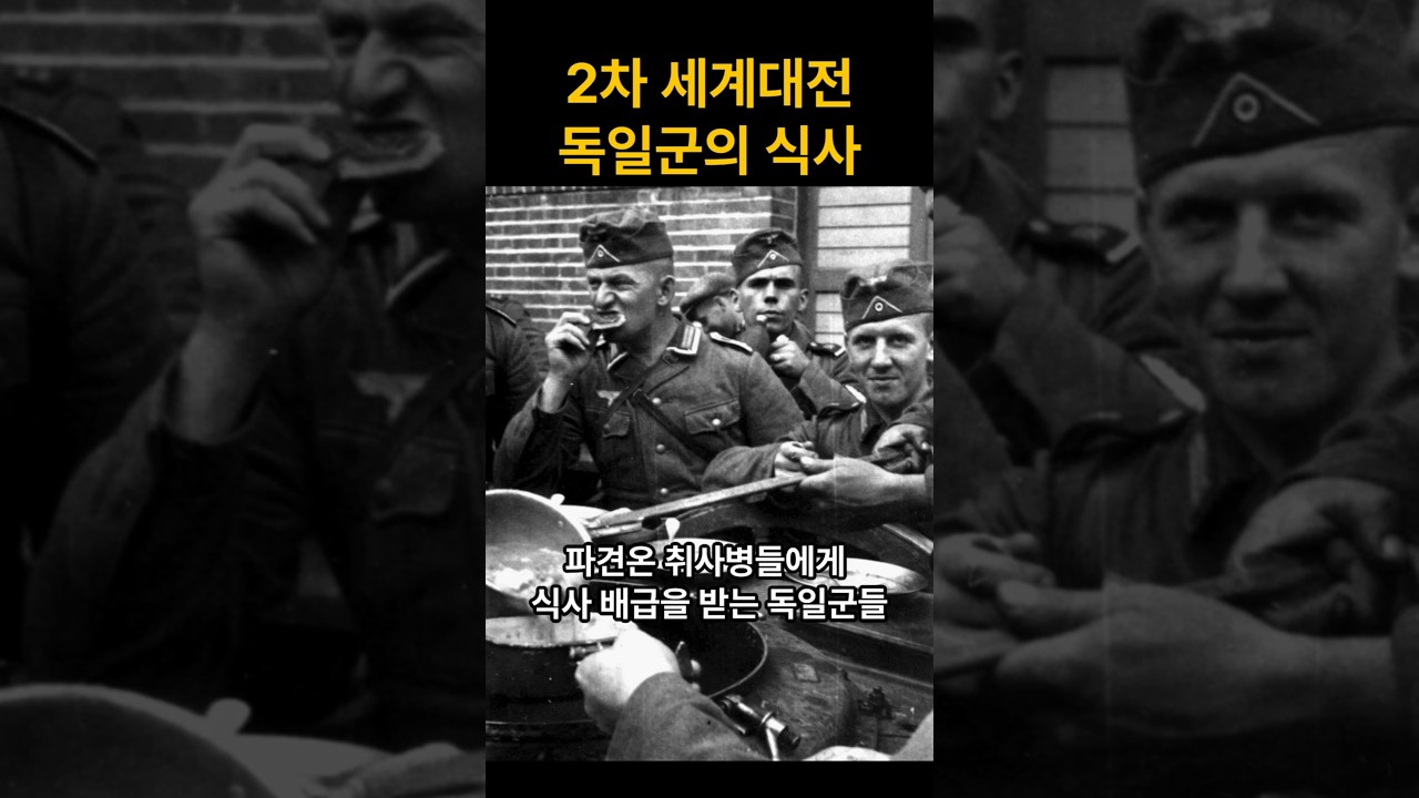2차 세계대전 독일군의 식사