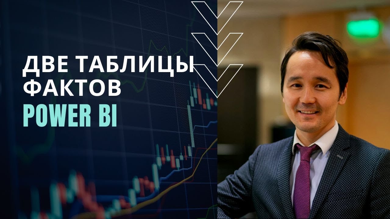 Две таблицы фактов в модели Power BI