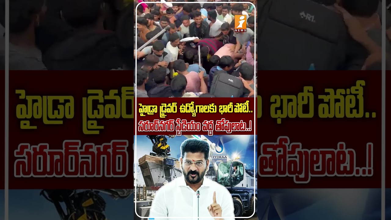 వేలాదిగా తరలివచ్చిన నిరుద్యోగులు.!| HYDRA Jobs: Massive Rush of Job Aspirants at Saroornagar Stadium