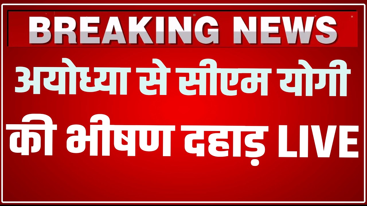 CM Yogi LIVE Today Ayodhya: अयोध्या से सीएम योगी की भीषण दहाड़ LIVE ! | CM Yogi LIVE Today