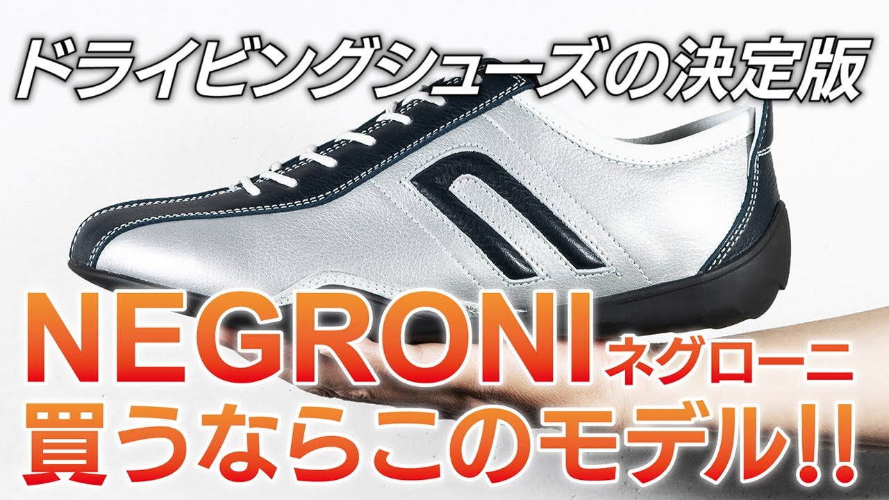 【ネグローニ】ドライビングシューズを買うならこのモデル！！