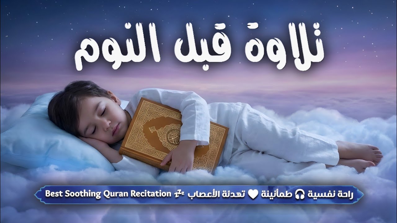 قران كريم بصوت جميل جدا قبل النوم 😌 راحة نفسية لا توصف 🎧 Quran Recitation