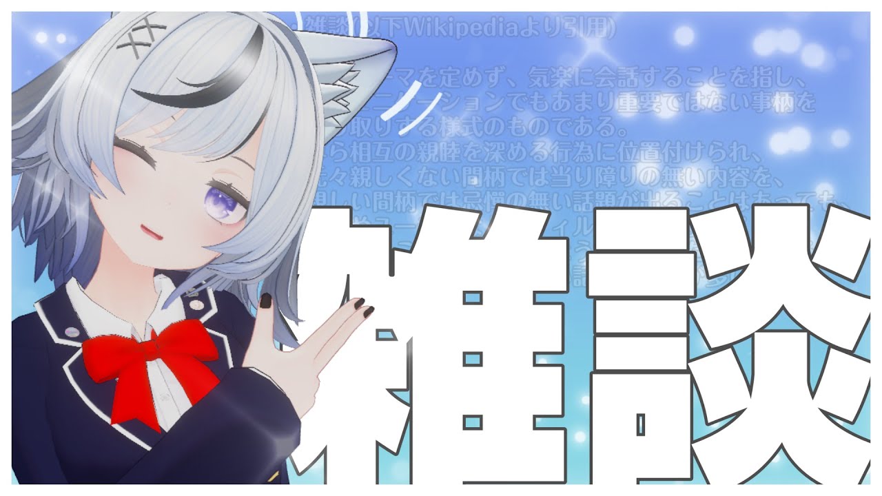 バレンタイン前雑談【和泉 みずは】