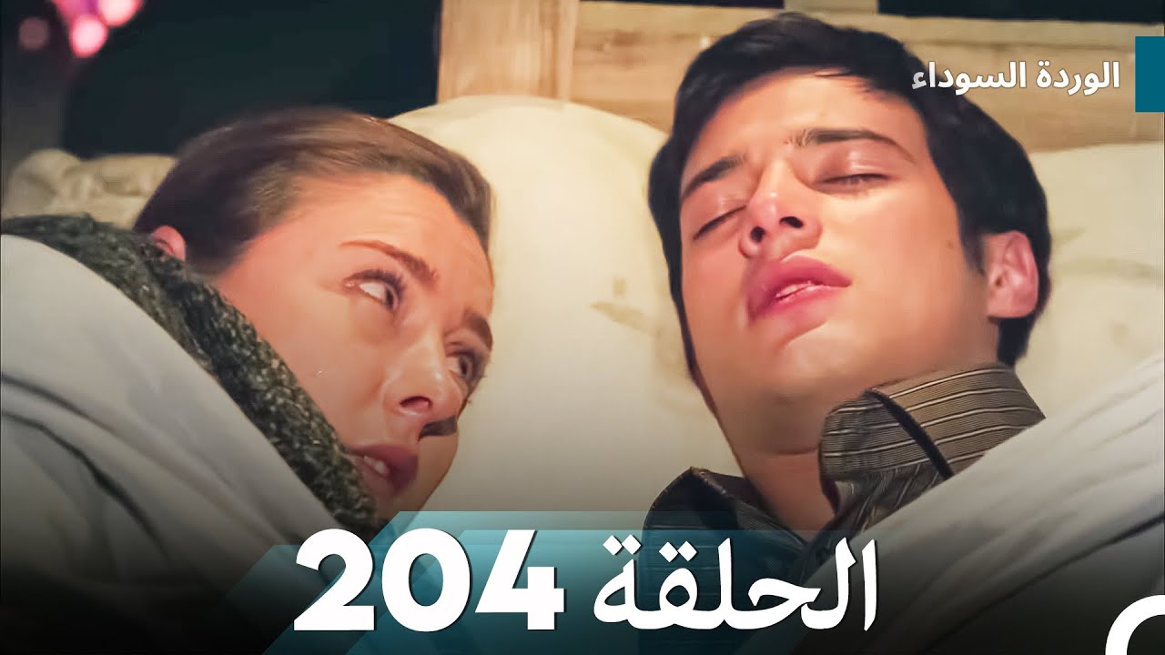 الوردة السوداء الحلقة 204