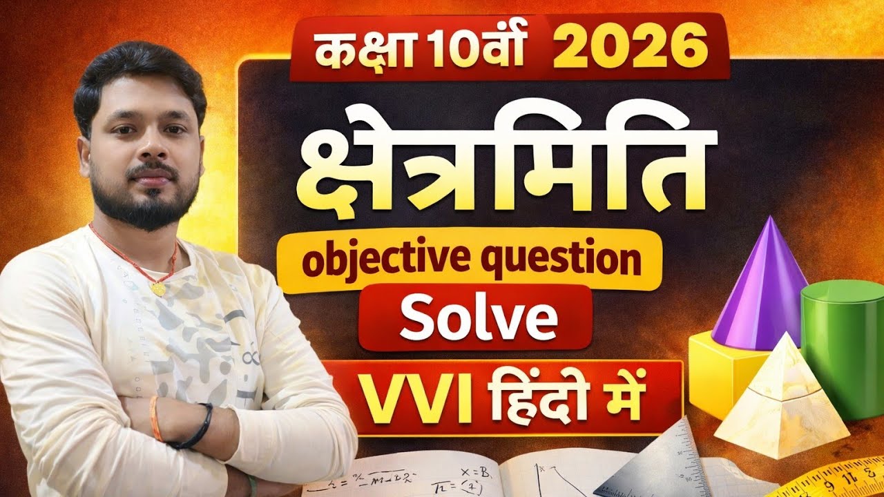 क्षेत्रमिति वर्ग 10 वी के विद्यार्थियों के लिए 