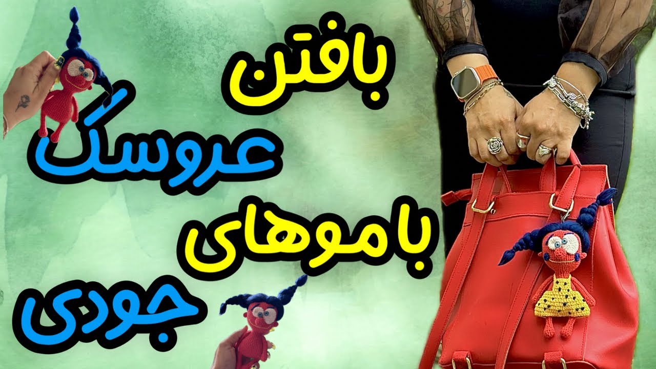 چجوری یه عروسک با موهای جودی ابوت ببافیم 😁: بافتن عروسکی که موهاش مثه موهای جودی ابوته