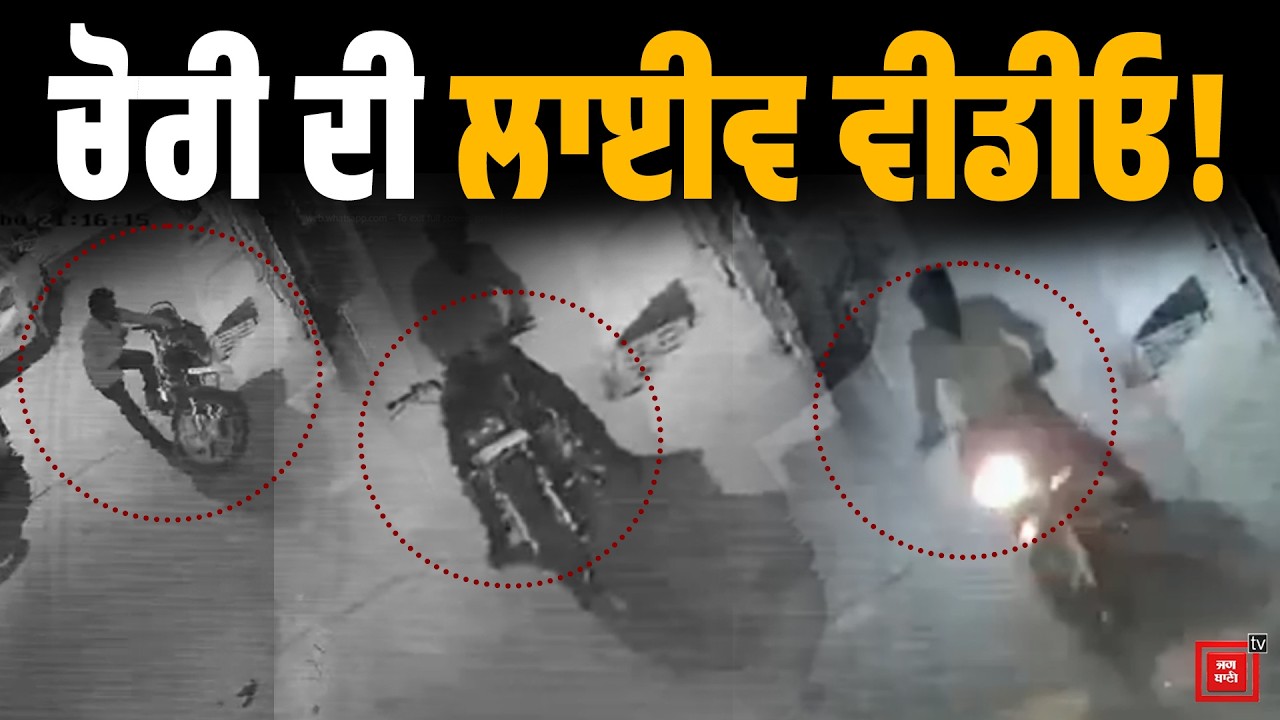 ਸਿਰਫ਼ 10 ਸਕਿੰਟ 'ਚ ਬਾਈਕ ਗਾਇਬ! Bike ਚੋਰ ਦੀ ਚਲਾਕੀ CCTV 'ਚ ਕੈਦ, ਤੁਸੀਂ ਵੀ ਹੋ ਜਾਓ ਸਾਵਧਾਨ