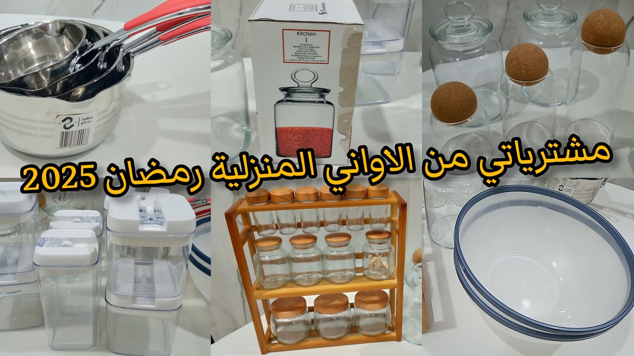 #مشترياتي من الاواني المنزلية رمضان 2026 مع الاسعار الجزء الثاني نصائح لتوفيرمبلغ مالي لشراء الاواني