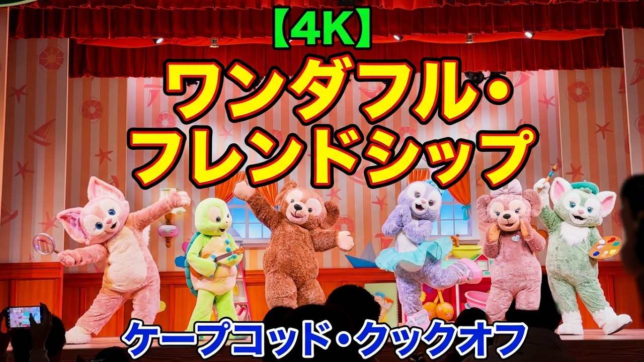 【4K】ダッフィー＆フレンズのワンダフル・フレンドシップ「ケープコッド・クックオフ」で食事しながら鑑賞できるショー Duffy and Friends’ Wonderful Friendship