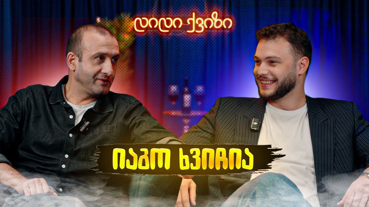 დიდი ქვიზი - იაგო ხვიჩია ( @dabadeba )