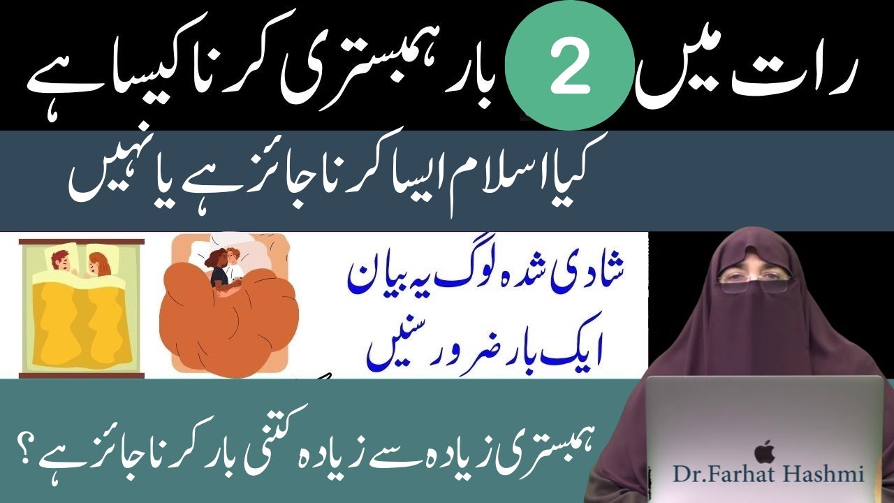 Kya Raat Me 2 Bar Biwi Se Hambistari Karna Jaiz Hai Hambistari Ka Tarika By Farhat Hashmi Lectures