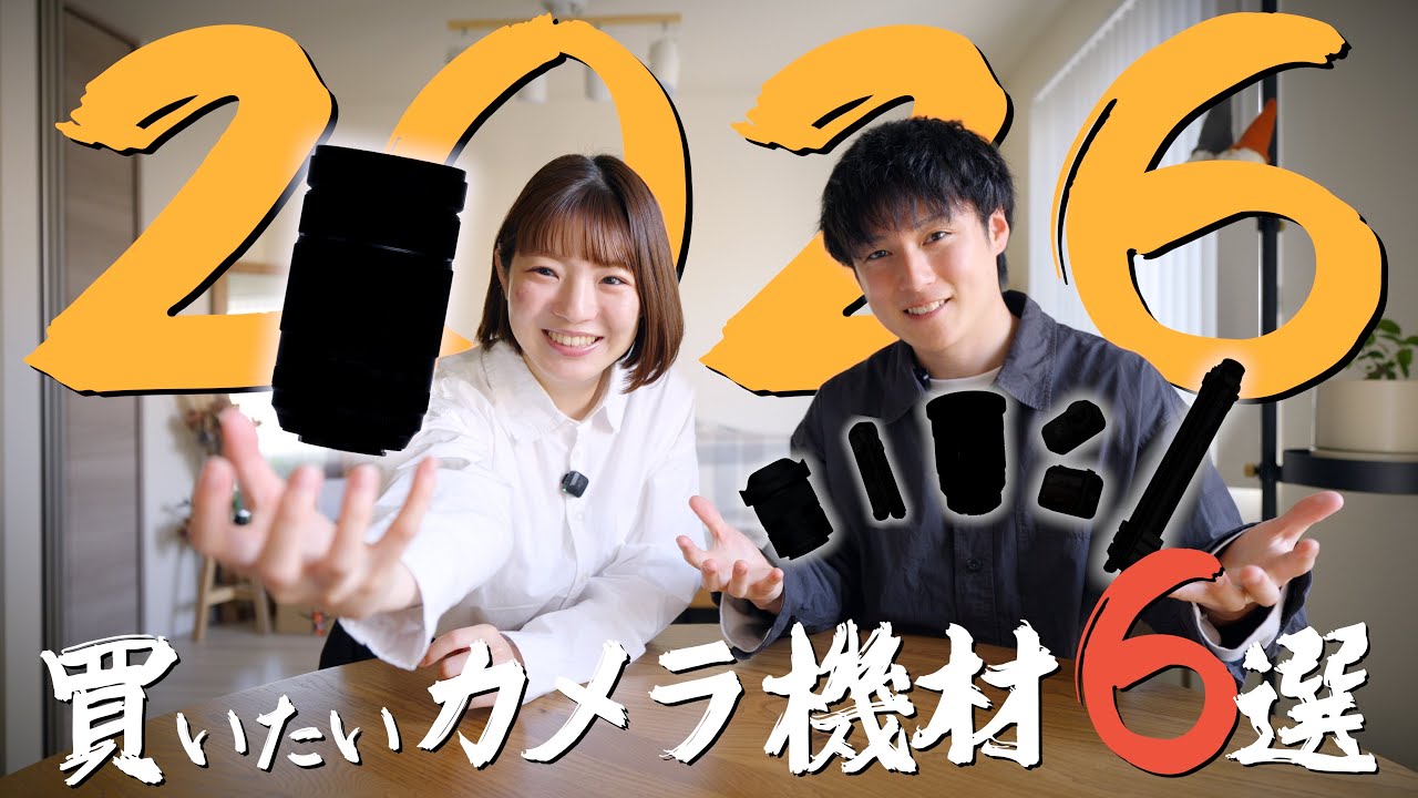 SONY・FUJIFILMユーザー夫婦が語る、今年欲しいカメラ機材6選！実はあのカメラ狙ってます…。