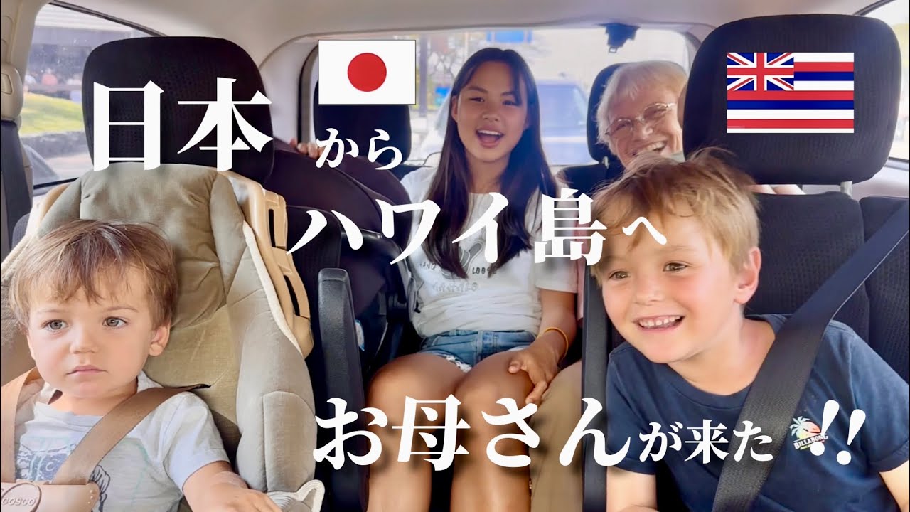 孫と初対面！大好きな家族がハワイ島へ来てくれた🌈　#ハワイ生活 #海外生活