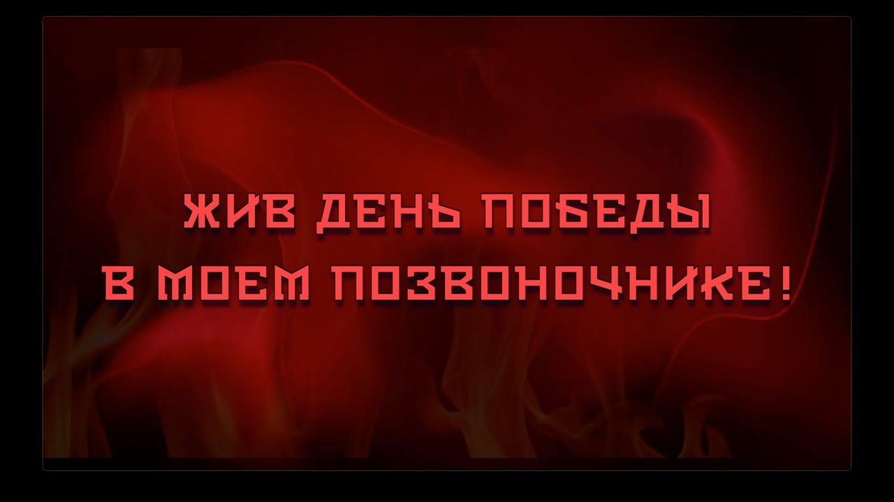 ЖИВ ДЕНЬ ПОБЕДЫ В МОЕМ ПОЗВОНОЧНИКЕ !