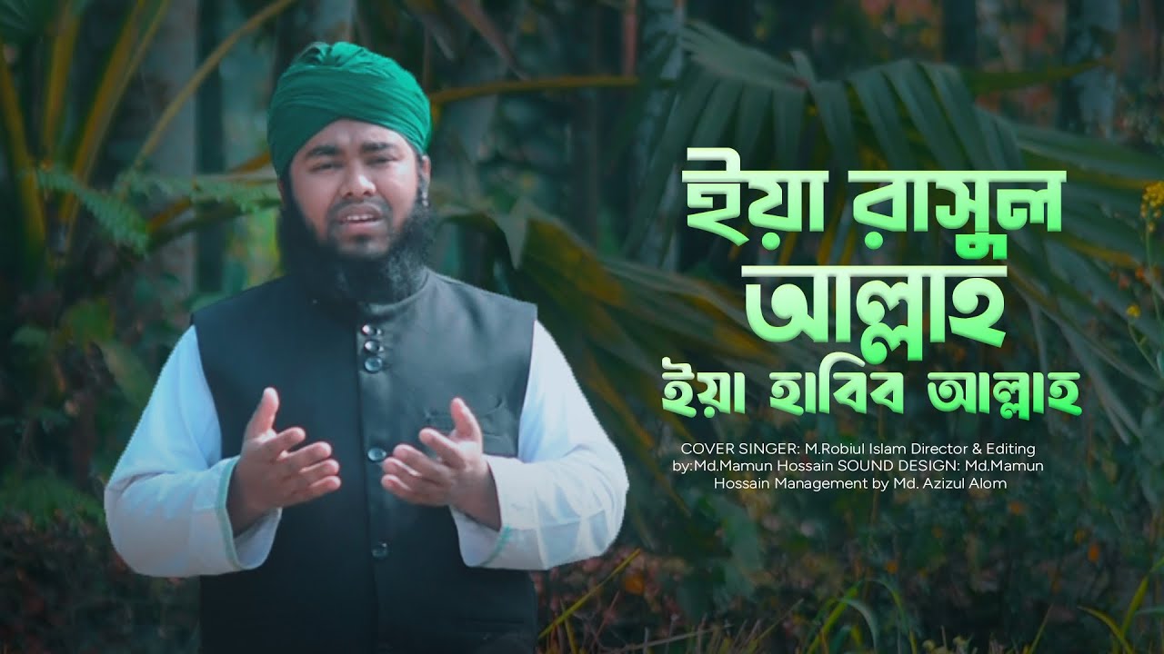 Ya Rasool Allah Ya Habib Allah | ইয়া রাসুল আল্লাহ ইয়া হাবিব আল্লাহ | মাওঃ মোঃ রবিউল ইসলাম শিমুল
