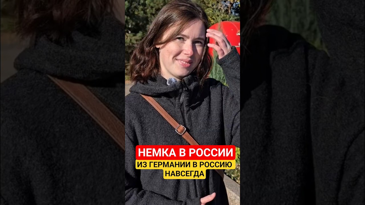 НЕМКА В РОССИИ - ИЗ ГЕРМАНИИ В РОССИЮ