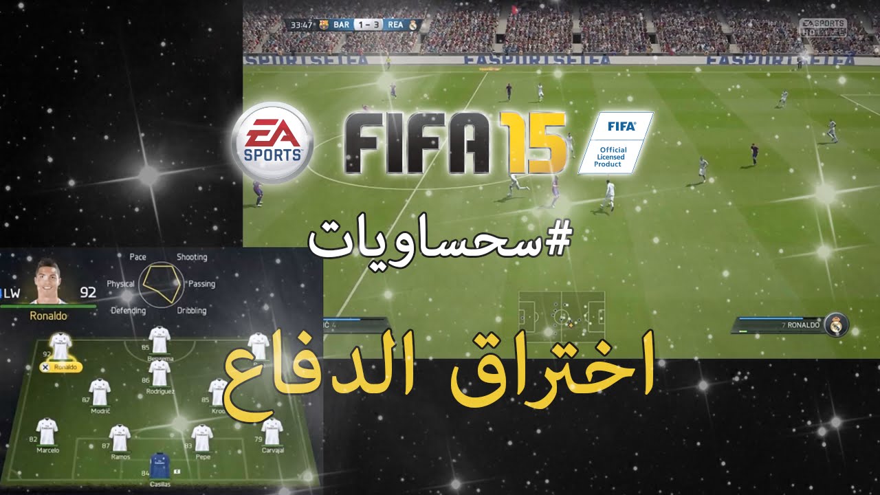 فيفا15 | كيف تخترق دفاع خصمك