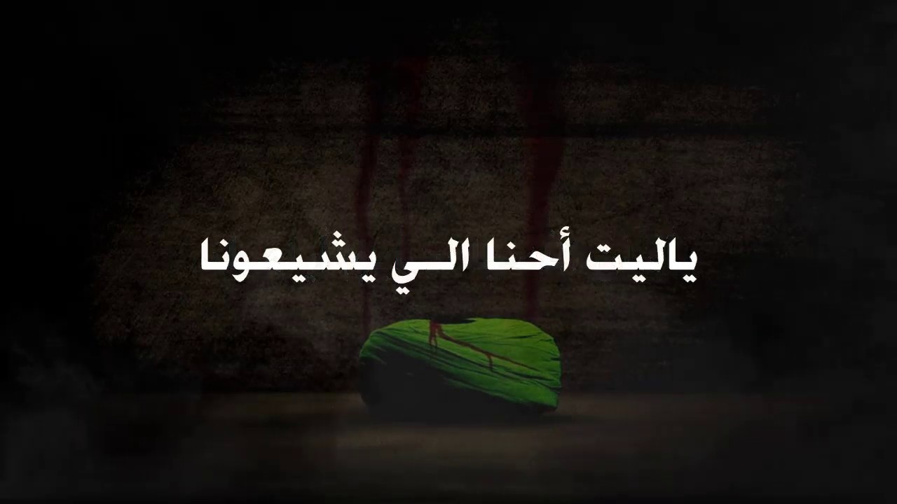 صلي يا دماه - الشيخ حسين الأكرف
