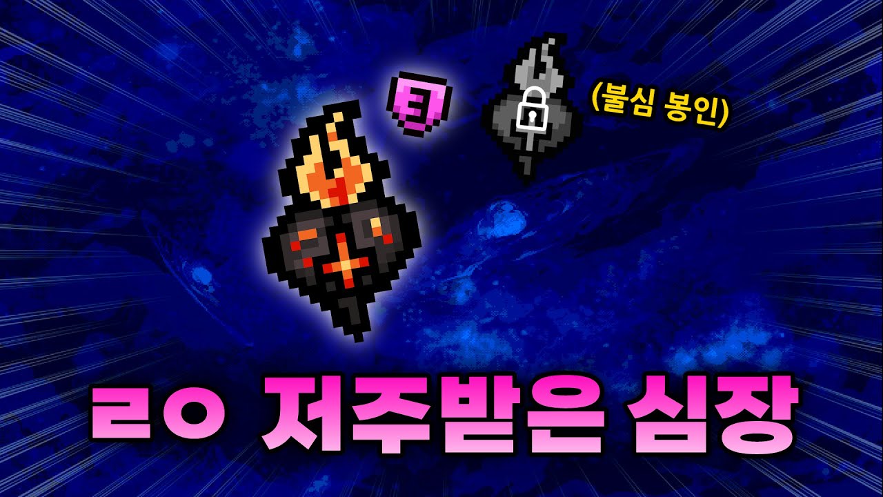 【아이작 대결】불심을 잊게 만든 최강의 저열템, 저주받은 심장 - 【아이작:리펜턴스】