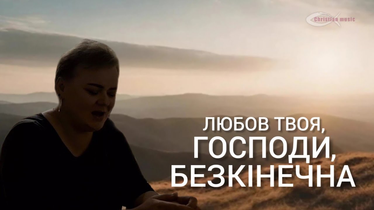 Любов Твоя, Господи, безкінечна | Пісні прослави. Worship songs