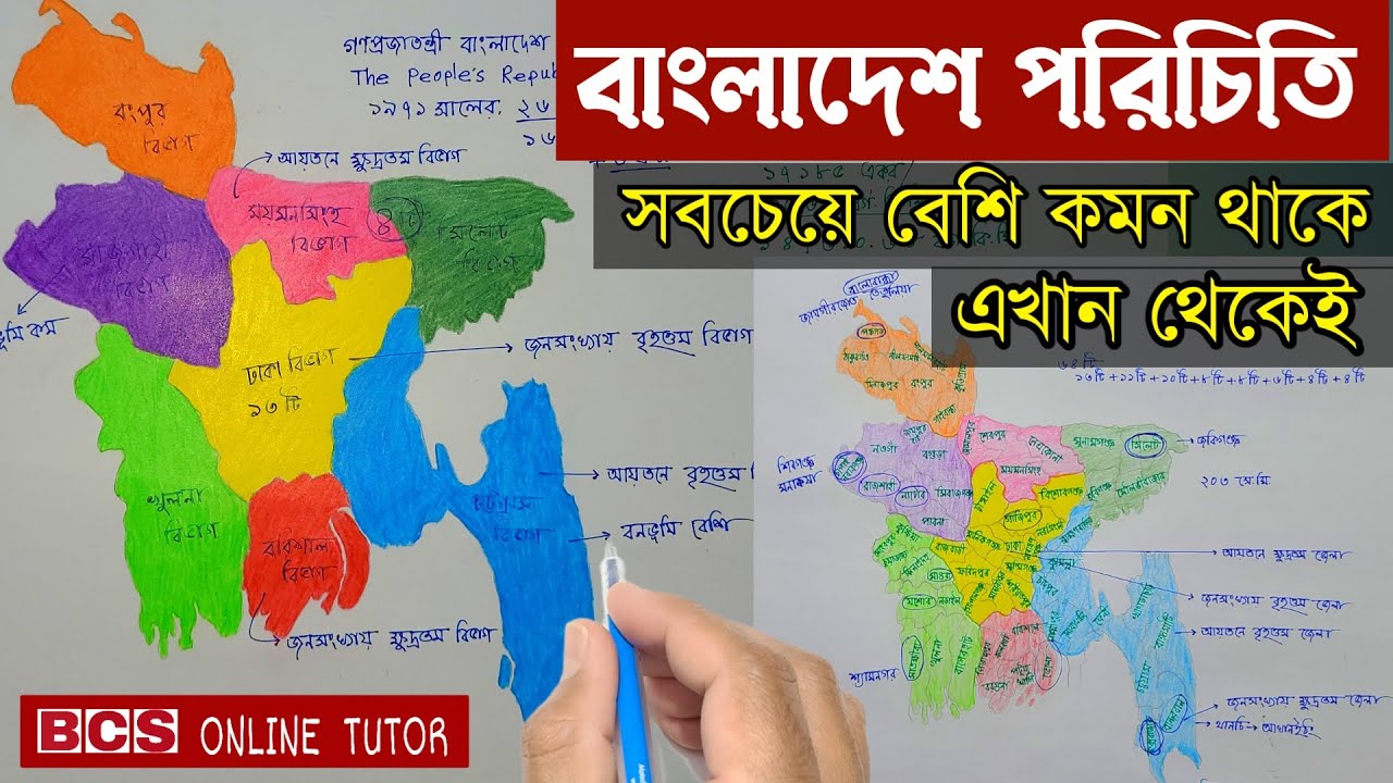 বাংলাদেশ পরিচিতি | বাংলাদেশ বিষয়াবলী সাধারণ জ্ঞান | ৪৬ তম বিসিএস |প্রাইমারি শিক্ষক নিয়োগ প্রস্তুতি