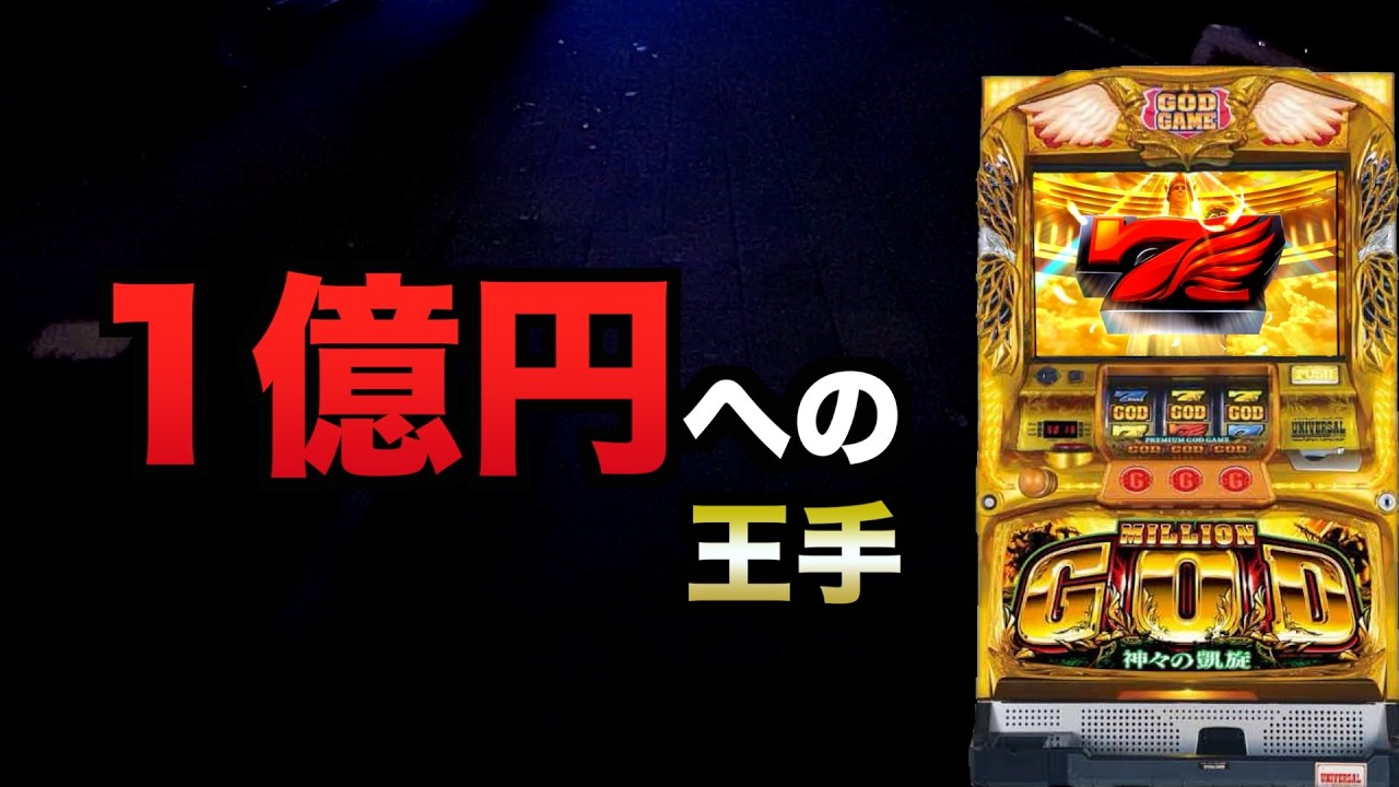 1億円への王手