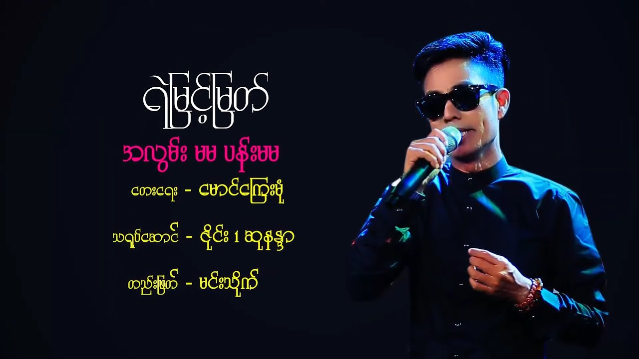 အလွမ်းမမ ပန်းမမ - မြင့်မြတ် [ Yemyint Myat Official ]