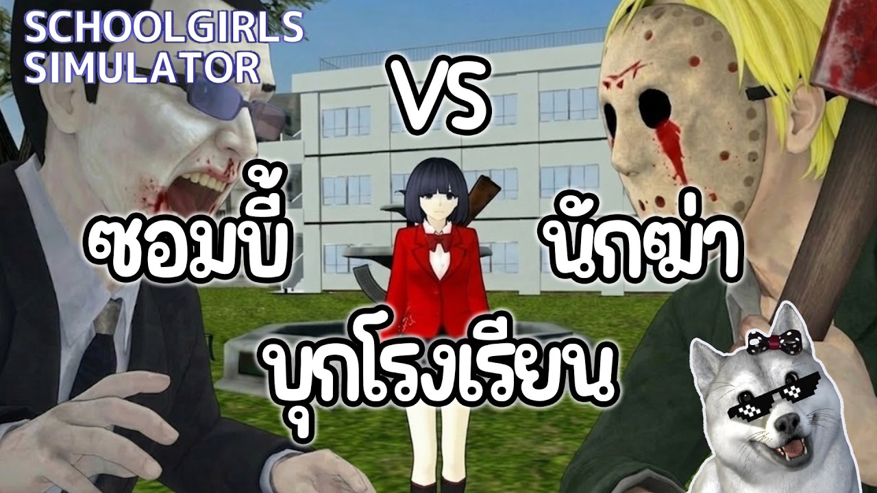 แกงค์ซอมบี้และแกงค์นักฆ่าบุกโรงเรียน! ถ้าซอมบี้ vs นักฆ่าใครจะชนะ? | School Girls Simulator