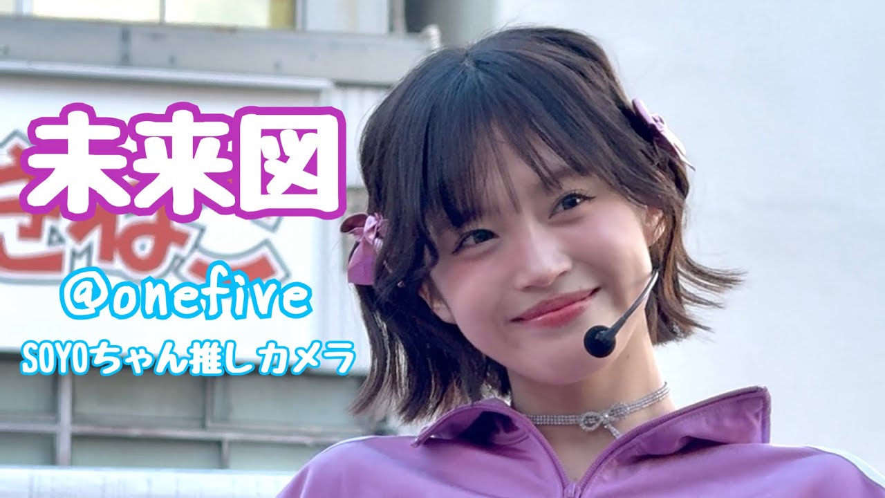 【@​onefive SOYO】未来図推しカメラ