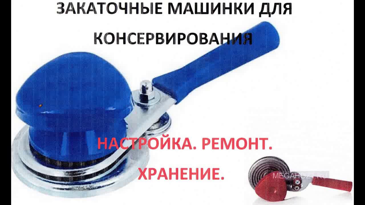 Ремонт и настройка закаточных машинок для консервирования