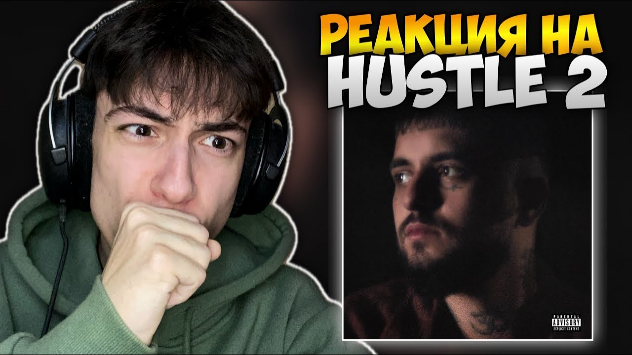 Emil TRF - Hustle 2 (РЕАКЦИЯ на Албум)