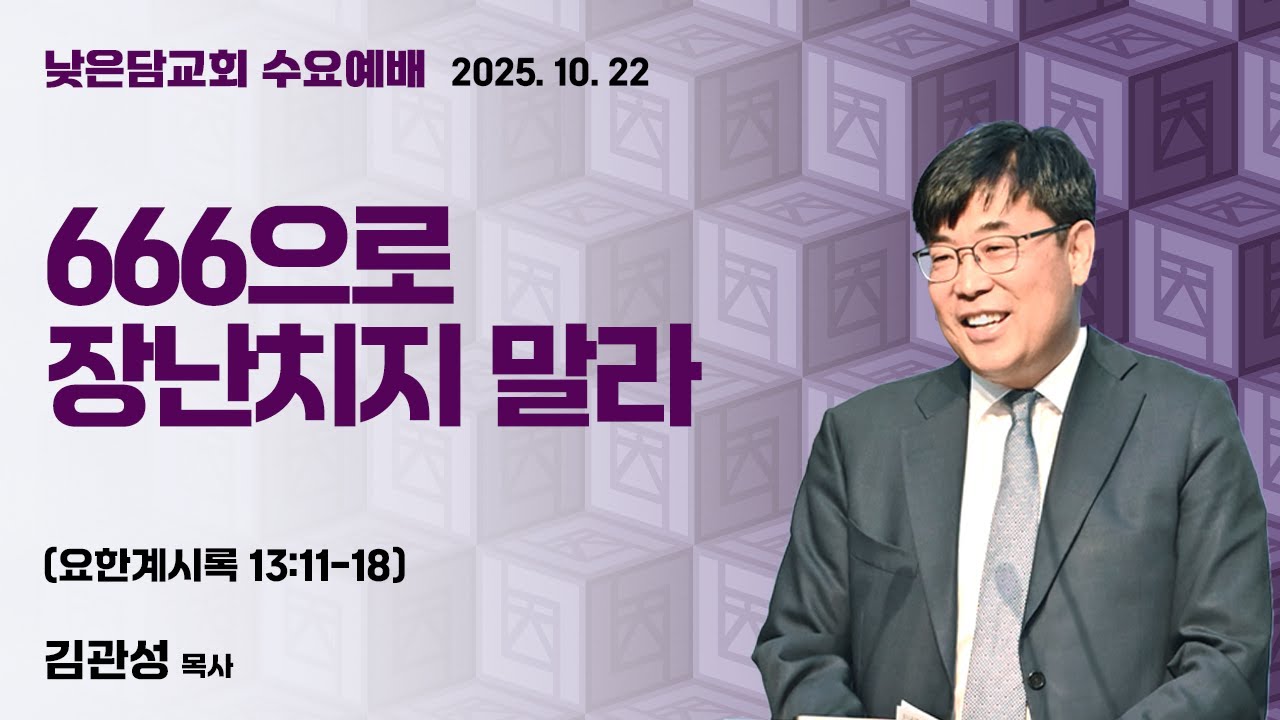 김관성 목사 낮은담교회 수요예배 2025. 10. 22 