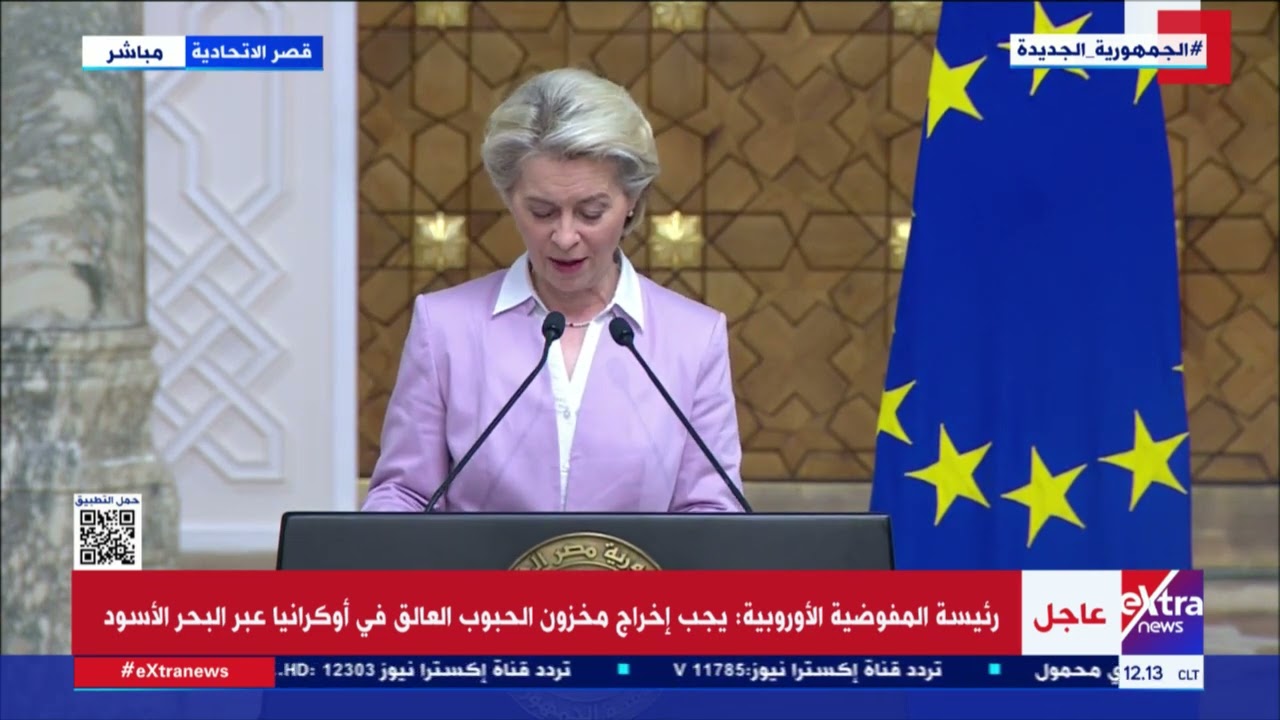 رئيسة المفوضية الأوروبية: ملتزمون بشراكة قوية مع مصر في جميع المجالات